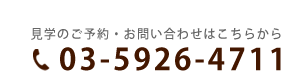 お問い合わせ電話番号　03-5926-4711